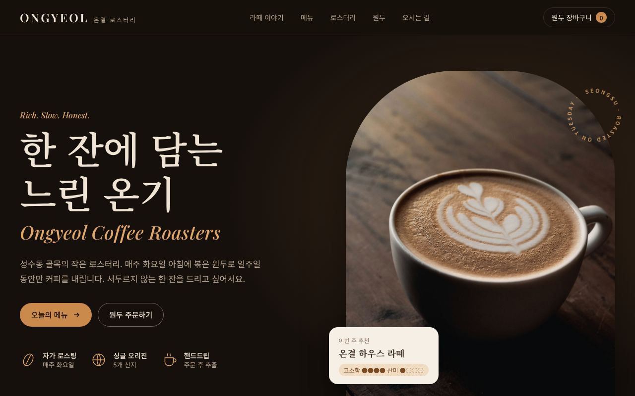 온결 로스터리 홈페이지 첫 화면