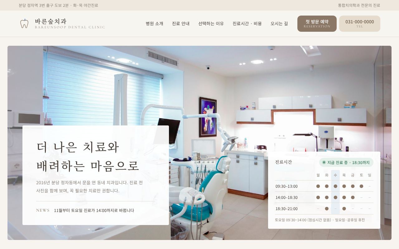바른숲치과 홈페이지 첫 화면