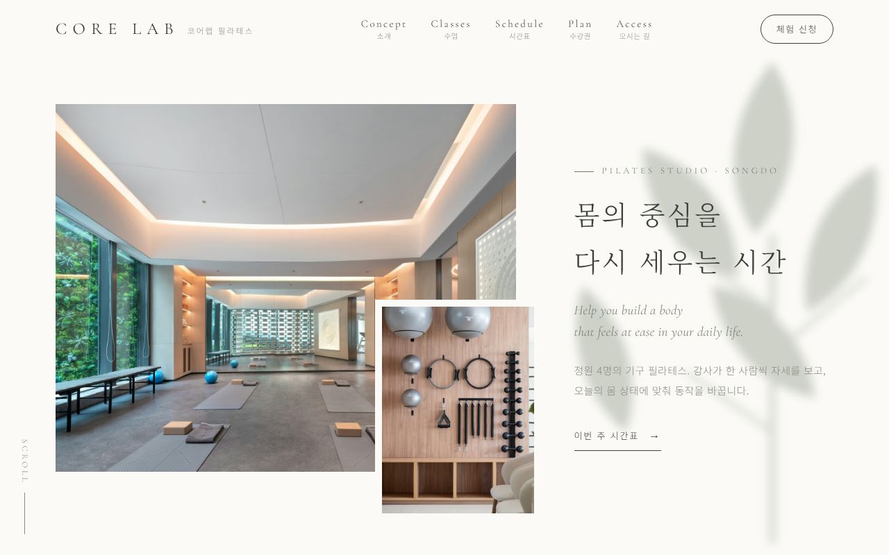 코어랩 필라테스 홈페이지 첫 화면